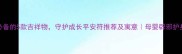 宝宝必备的5款吉祥物守护成长平安符推荐及寓意母婴辟邪护身指南