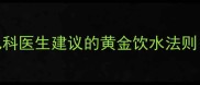 2个月宝宝喝水全攻略儿科医生建议的黄金饮水法则附不同季节饮水量表