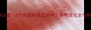 子宫前位孕妈必看2个月显怀是正常吗孕期变化全与科学应对指南