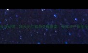 孕早期出血别慌28天见红紧急处理指南先兆流产保胎全攻略