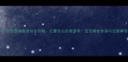 六个月宝宝辅食添加全攻略红薯怎么吃最营养宝宝辅食食谱与注意事项