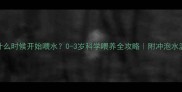宝宝什么时候开始喂水0-3岁科学喂养全攻略附冲泡水温时间表