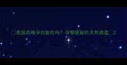 美国西梅孕妇能吃吗孕期便秘的天然救星