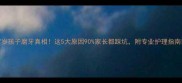 7岁孩子磨牙真相这5大原因90家长都踩坑附专业护理指南