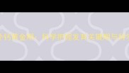 0-3岁宝宝补钙黄金期科学把握发育关键期与科学补钙指南
