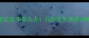 0-3岁宝宝总吃手怎么办儿科医生亲授戒掉小技巧