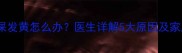 宝宝感冒眼屎发黄怎么办医生详解5大原因及家庭护理指南