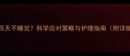 两个月宝宝百天不睡觉科学应对策略与护理指南附详细解决方案