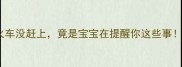 孕期必看孕妇梦见赶火车没赶上竟是宝宝在提醒你这些事附科学和缓解焦虑指南