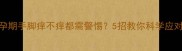孕期手脚痒不痒都需警惕5招教你科学应对
