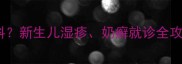 婴儿皮肤病挂什么科新生儿湿疹奶癣就诊全攻略附科室对比