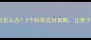 宝宝冷战一个月怎么办5个科学应对策略让亲子关系快速回暖