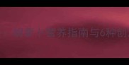 六个月宝宝辅食添加全攻略胡萝卜营养指南与6种创意吃法宝宝爱吃不挑食