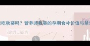 孕妇早期能吃秋葵吗营养师秋葵的孕期食补价值与禁忌附食谱