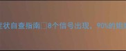 怀孕早期症状自查指南8个信号出现90的姐妹都忽略了