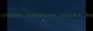 孕期九个月同房指南科学解答安全性时机与禁忌附专家建议