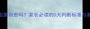 婴儿颅骨膜血窦自愈吗家长必读的5大判断标准与家庭护理指南