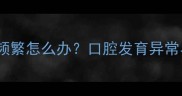 四个月宝宝吃下唇频繁怎么办口腔发育异常与行为矫正全攻略