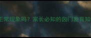 婴儿囟门宽是正常现象吗家长必知的囟门发育知识及护理指南