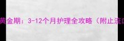 宝宝流口水黄金期3-12个月护理全攻略附止流口水妙招