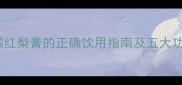 宝宝咳嗽有救了橘红梨膏的正确饮用指南及五大功效附食用禁忌