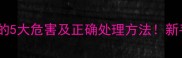 婴儿喝剩奶粉的5大危害及正确处理方法新手爸妈必看