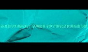 五谷渔粉孕妇能吃吗孕期营养专家详解安全食用指南与禁忌