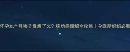 怀孕九个月嗓子像烧了火烧灼感缓解全攻略孕晚期妈妈必看