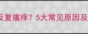 宝宝身上长红包反复瘙痒5大常见原因及家庭护理全攻略