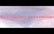 四个月大的婴儿可以接种疫苗吗全面疫苗接种时间表与注意事项