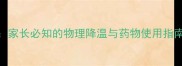 婴儿快速退烧的科学方法家长必知的物理降温与药物使用指南附24小时护理全攻略