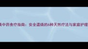 宝宝发烧中药食疗指南安全退烧的6种天然疗法与家庭护理全攻略