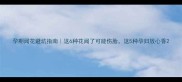 孕期闻花避坑指南这6种花闻了可能伤胎这5种孕妇放心香