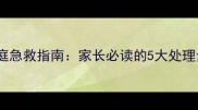 幼儿中暑发烧家庭急救指南家长必读的5大处理步骤与预防措施