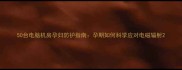 50台电脑机房孕妇防护指南孕期如何科学应对电磁辐射