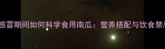 小孩感冒期间如何科学食用南瓜营养搭配与饮食禁忌全