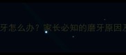 宝宝睡觉磨牙怎么办家长必知的磨牙原因及应对措施