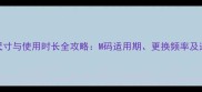 尿不湿尺寸与使用时长全攻略M码适用期更换频率及选购技巧