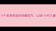 宝宝秒睡秘籍5个亲测有效的哄睡技巧让娃1小时入睡不哭闹