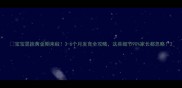 宝宝竖抱黄金期来啦3-6个月发育全攻略这些细节90家长都忽略