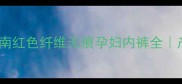 孕期舒适穿搭指南红色纤维无痕孕妇内裤全产后恢复必备