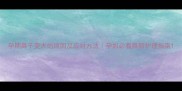 孕期鼻子变大的原因及应对方法孕妈必看鼻部护理指南