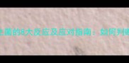 婴儿服用益生菌的8大反应及应对指南如何判断效果与安全