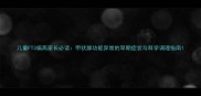 儿童FT3偏高家长必读甲状腺功能异常的早期症状与科学调理指南