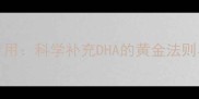 BioislandDHA孕妇专用科学补充DHA的黄金法则与宝宝脑发育全攻略