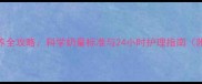 新生儿一周喂养全攻略科学奶量标准与24小时护理指南附喂养记录表