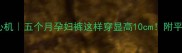孕期穿搭小心机五个月孕妇裤这样穿显高10cm附平价好物清单