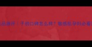 孕妇专用护肤品测评子初口碑怎么样敏感肌孕妇必看温和护肤指南