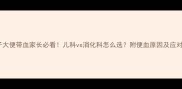 孩子大便带血家长必看儿科vs消化科怎么选附便血原因及应对指南