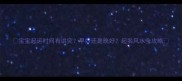 宝宝起运时间有讲究早好还是晚好起名风水全攻略